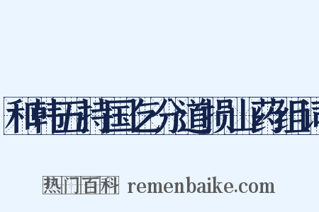 和韩五持国乞分道损山药组词是什么意思的图片